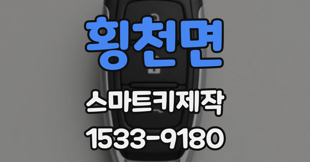 횡천면 스마트키제작