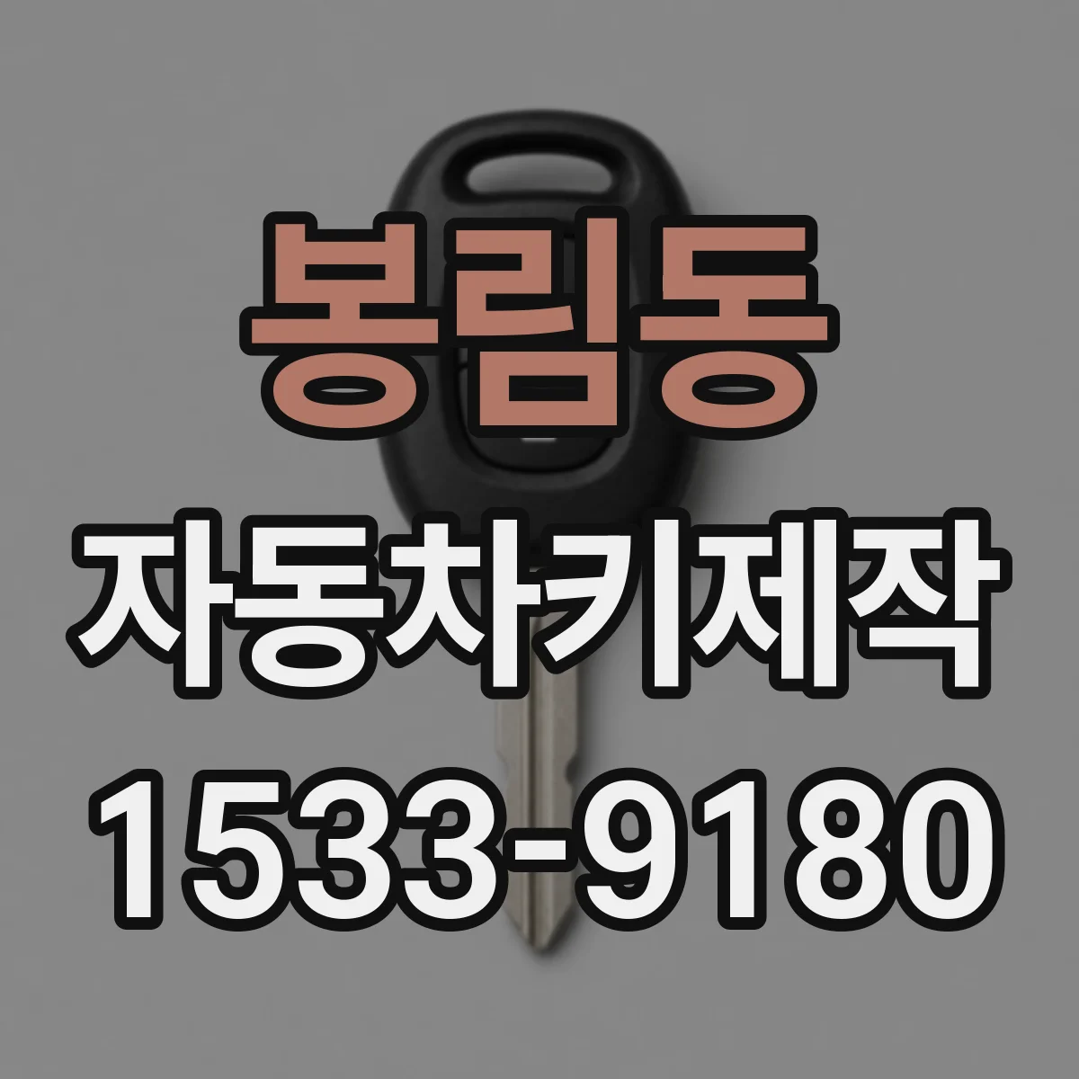 봉림동 자동차키제작