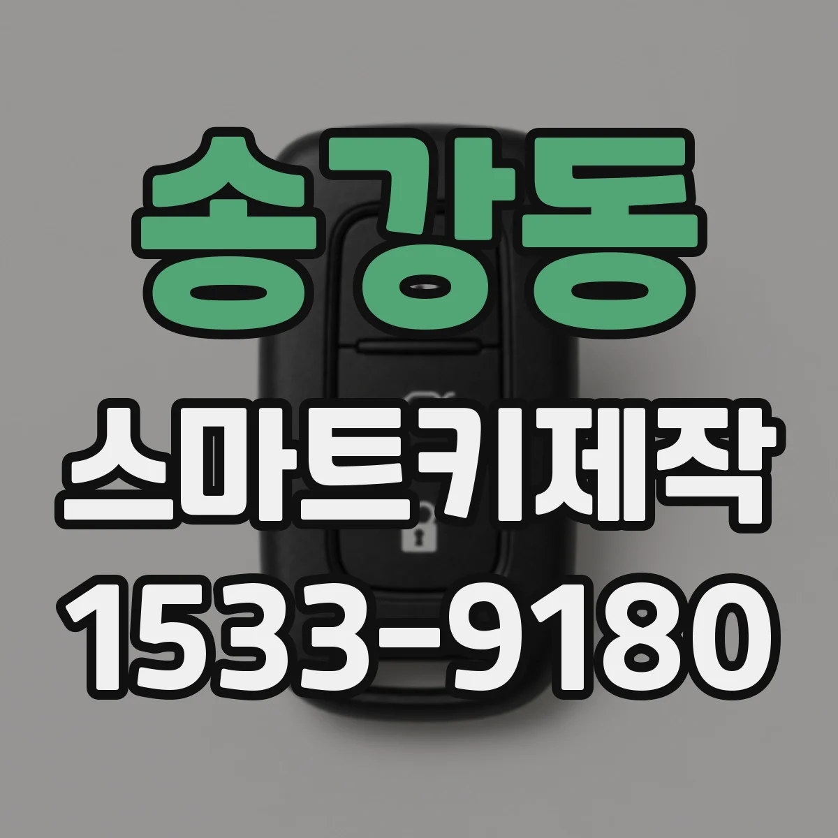 송강동 스마트키제작