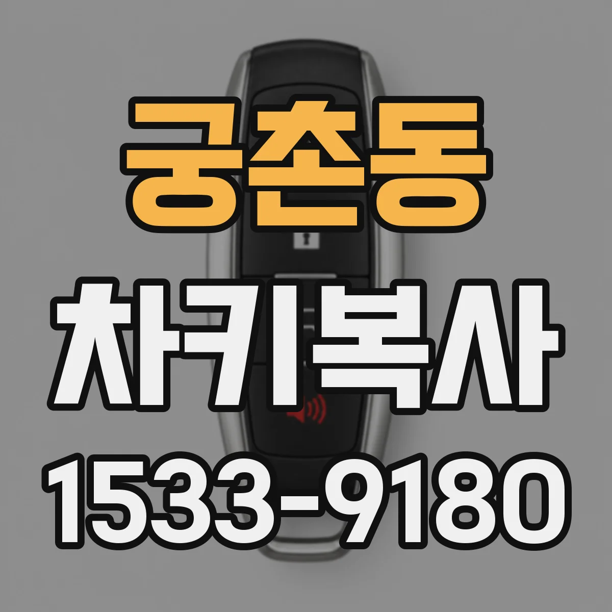 궁촌동 차키복사