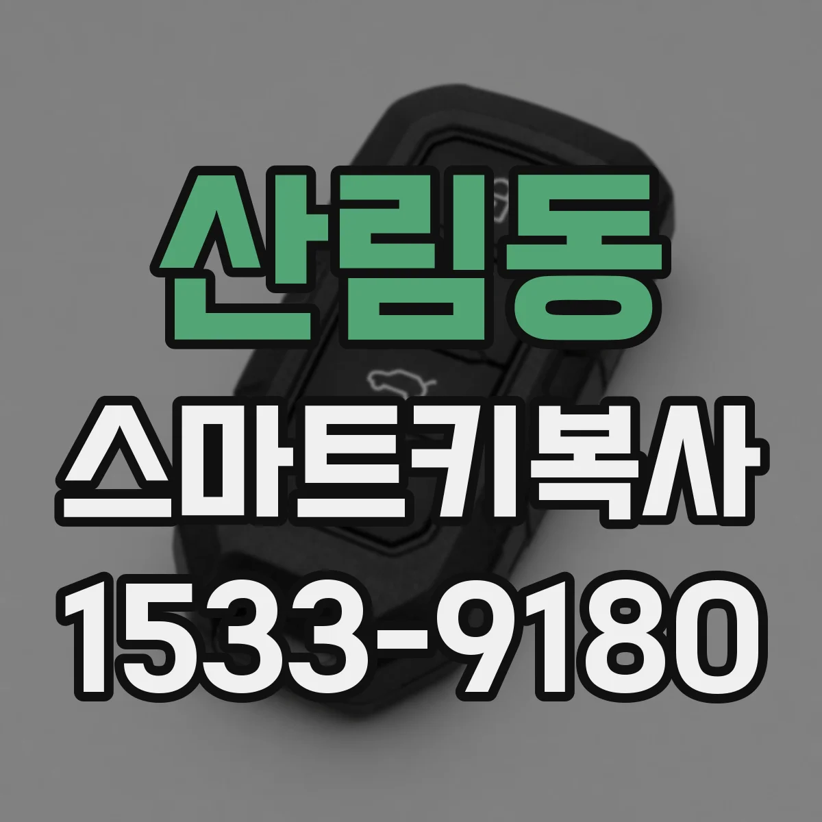 산림동 스마트키복사