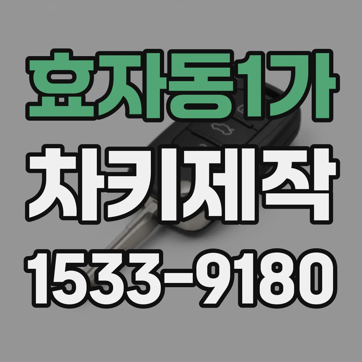 효자동1가 차키제작