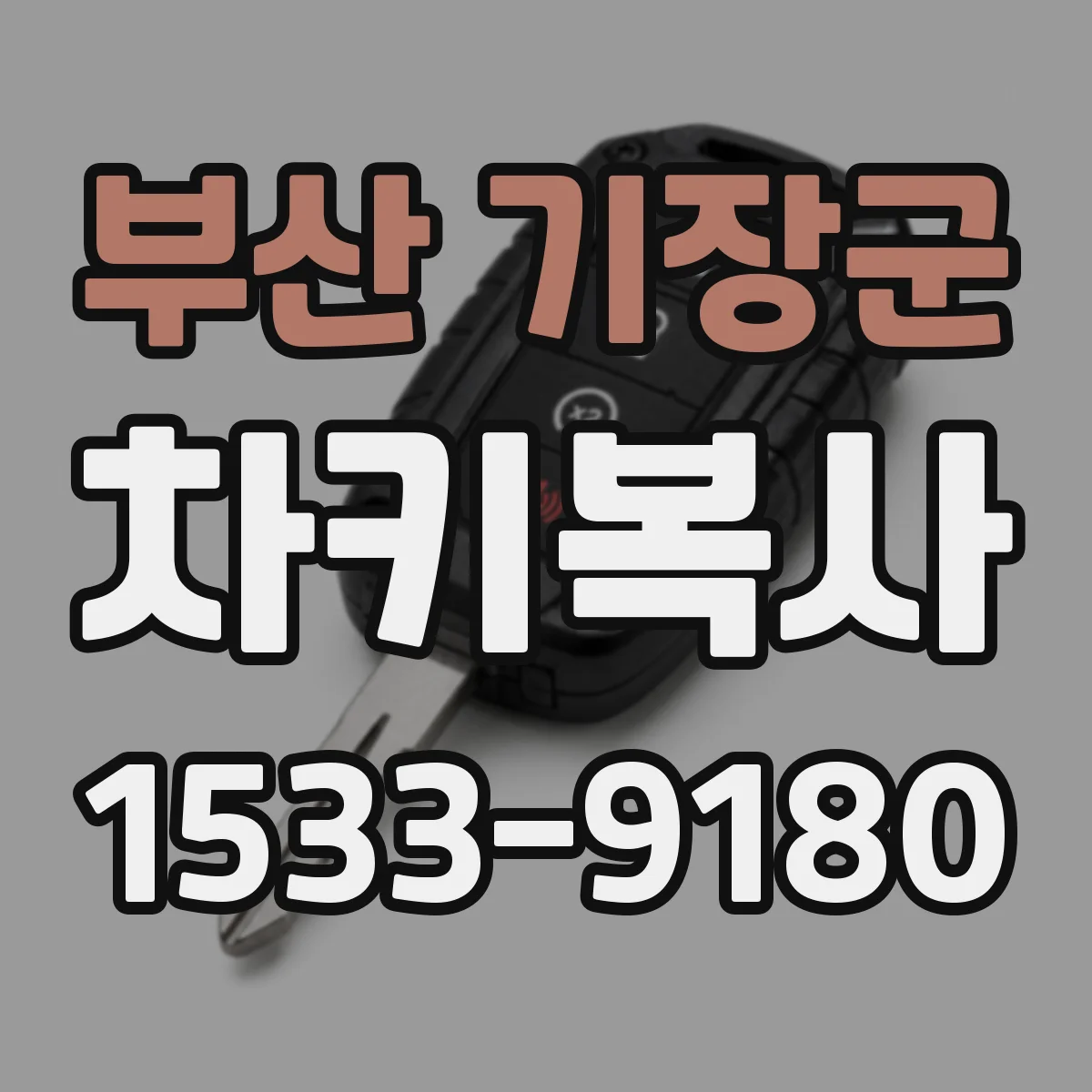 부산 기장군 차키복사