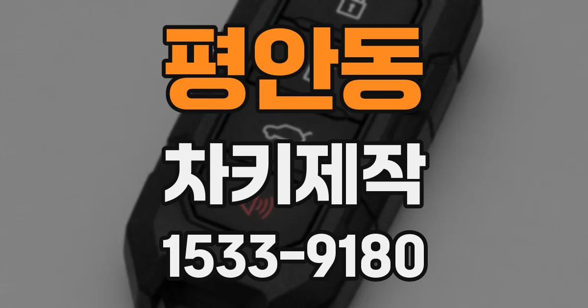 평안동 차키제작