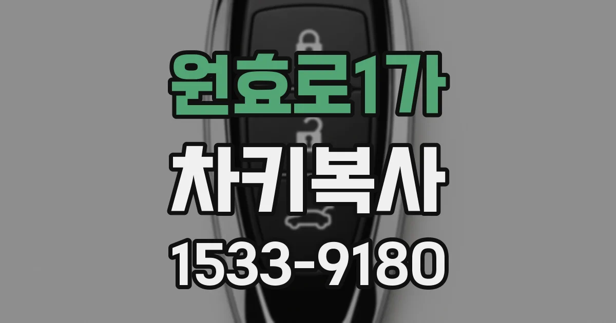 원효로1가 차키복사