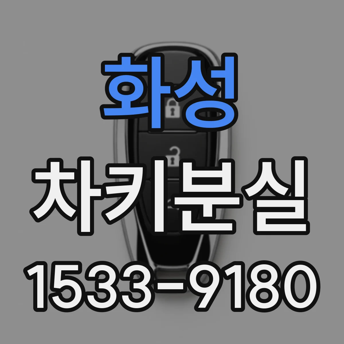 화성 차키분실