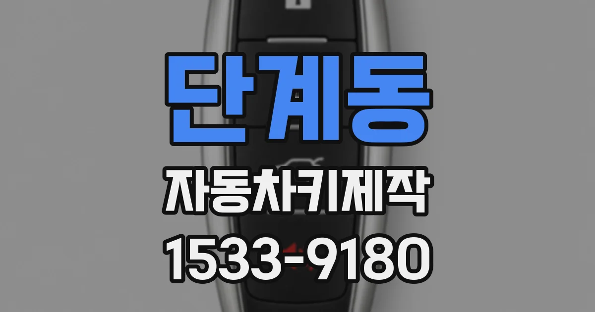 단계동 자동차키제작