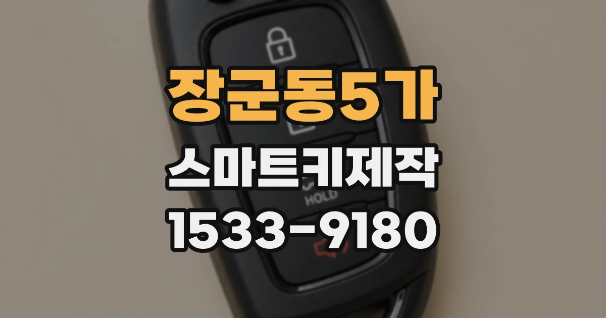 장군동5가 스마트키제작