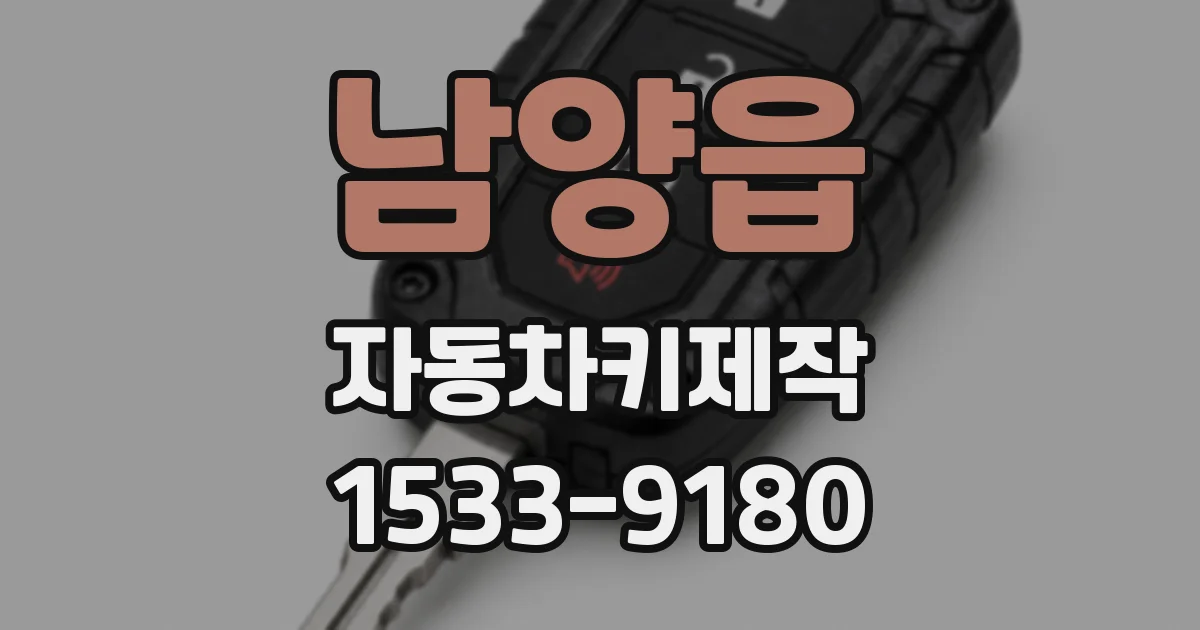 남양읍 자동차키제작