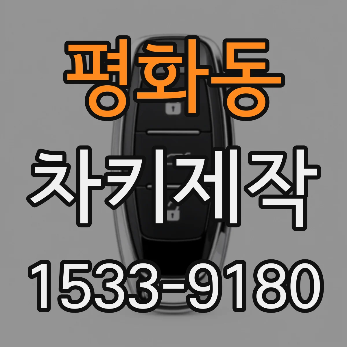 평화동 차키제작