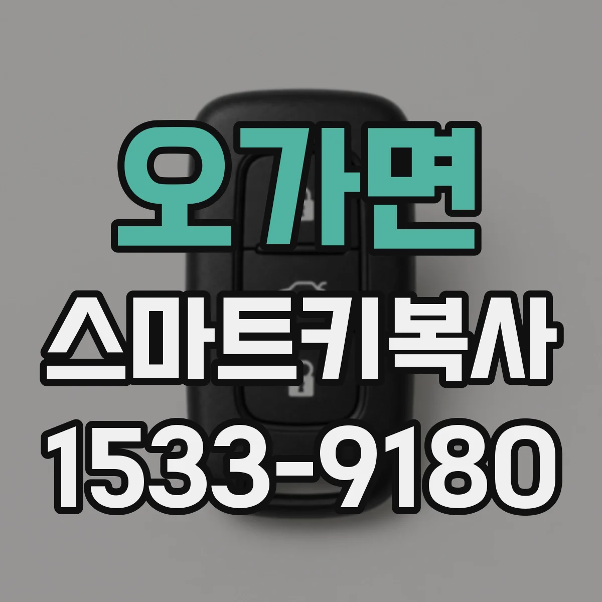 오가면 스마트키복사