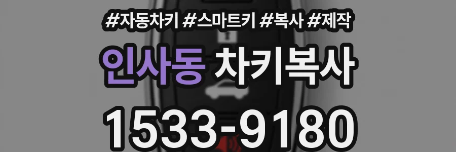 인사동 차키복사