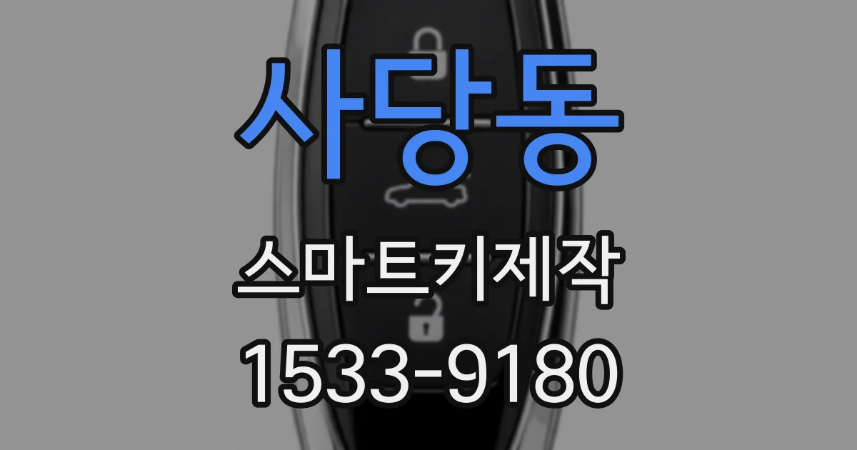 사당동 스마트키제작