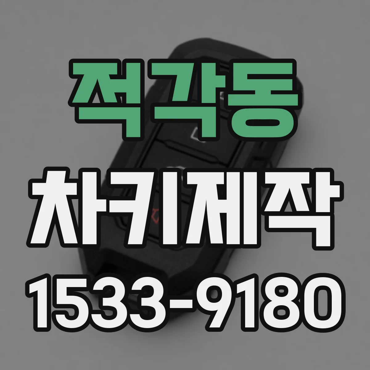 적각동 차키제작