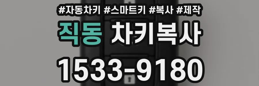 직동 차키복사