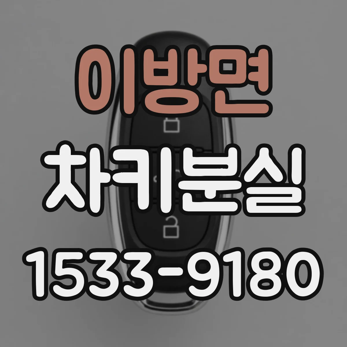 이방면 차키분실