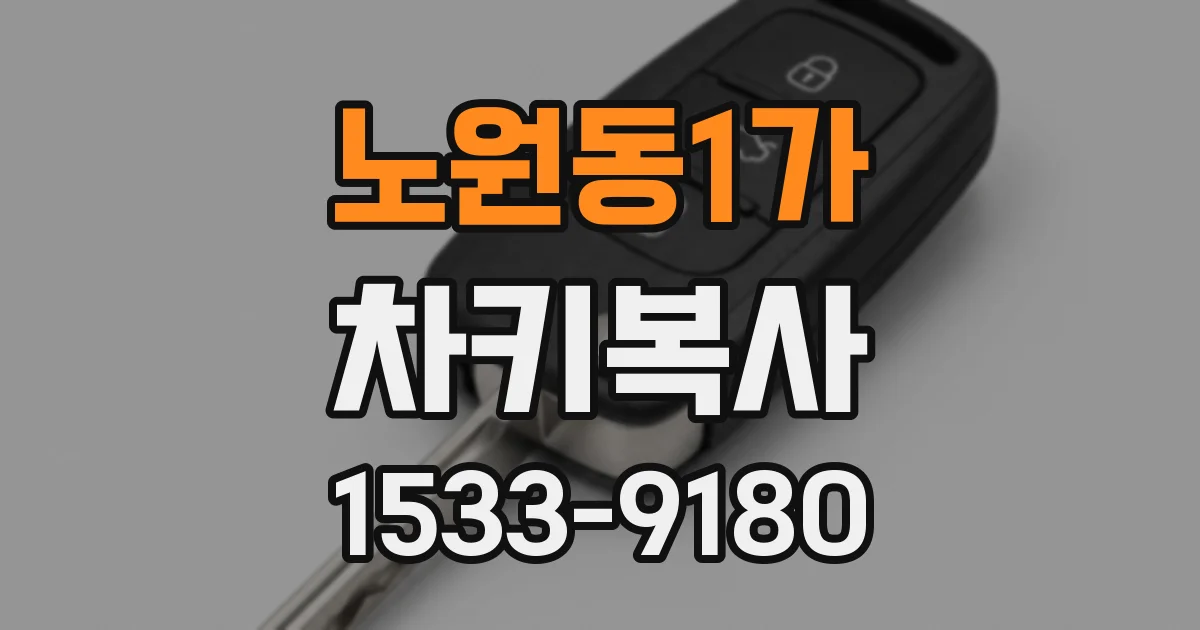 노원동1가 차키복사
