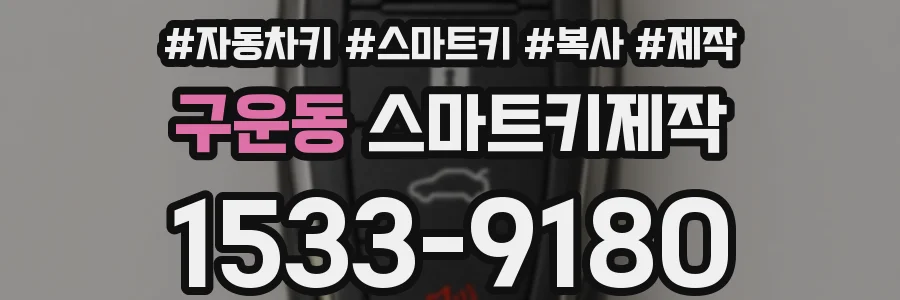 구운동 스마트키제작