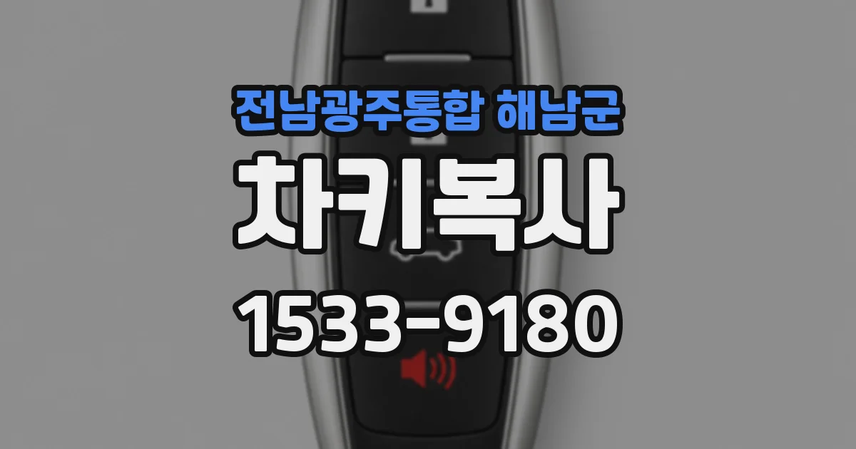 전남광주통합 해남군 차키복사