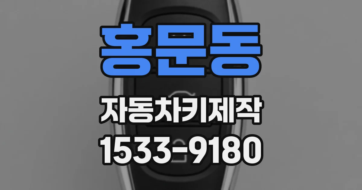 홍문동 자동차키제작