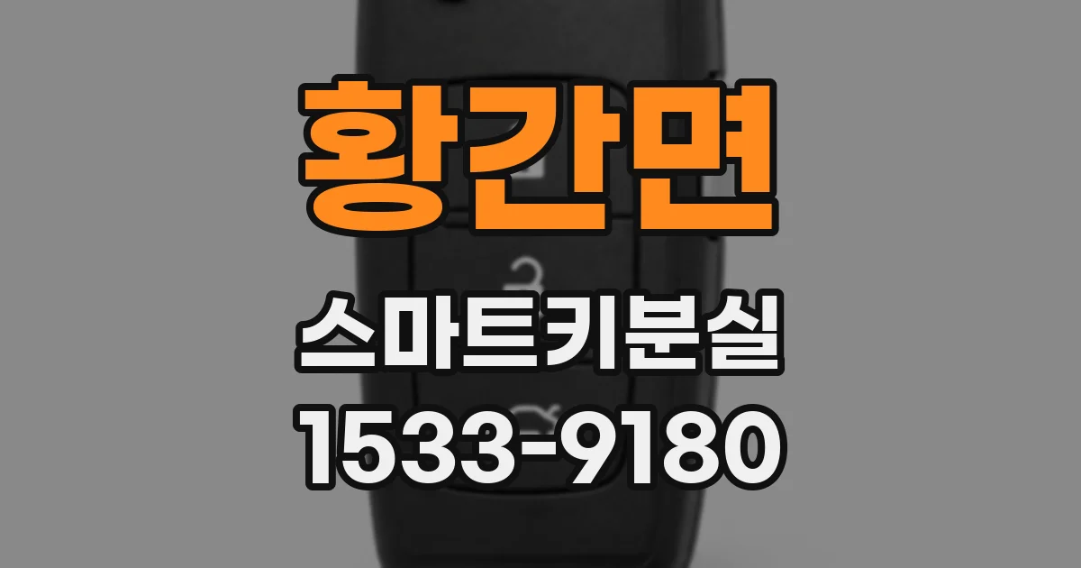 황간면 스마트키분실