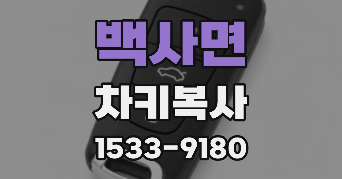백사면 차키복사