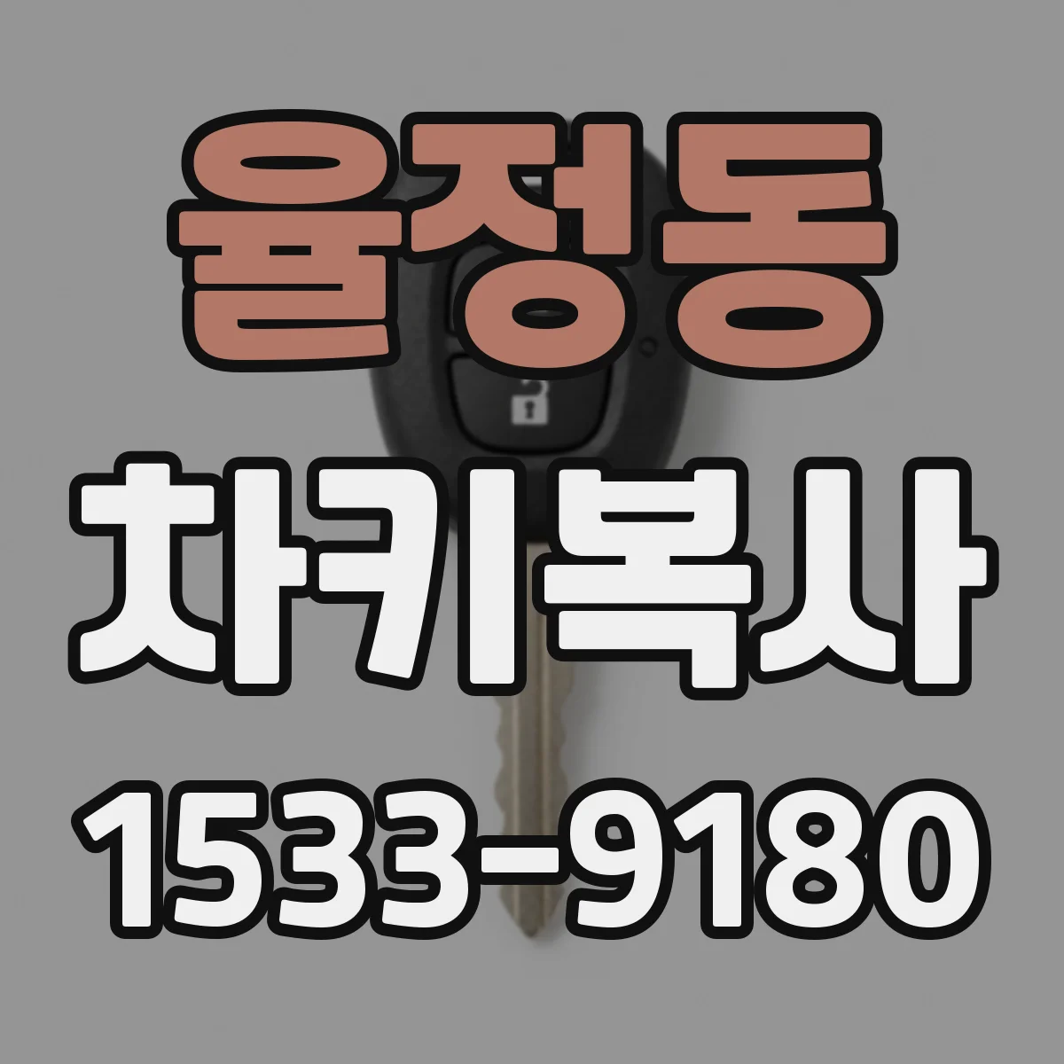 율정동 차키복사