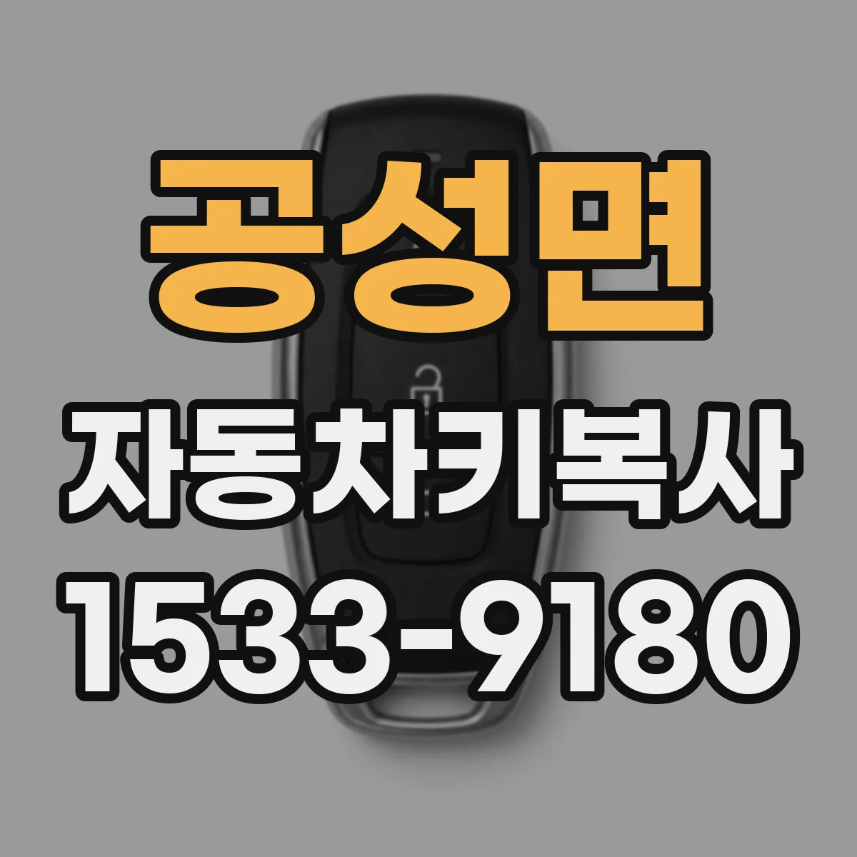 공성면 자동차키복사