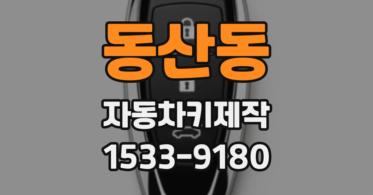 동산동 자동차키제작