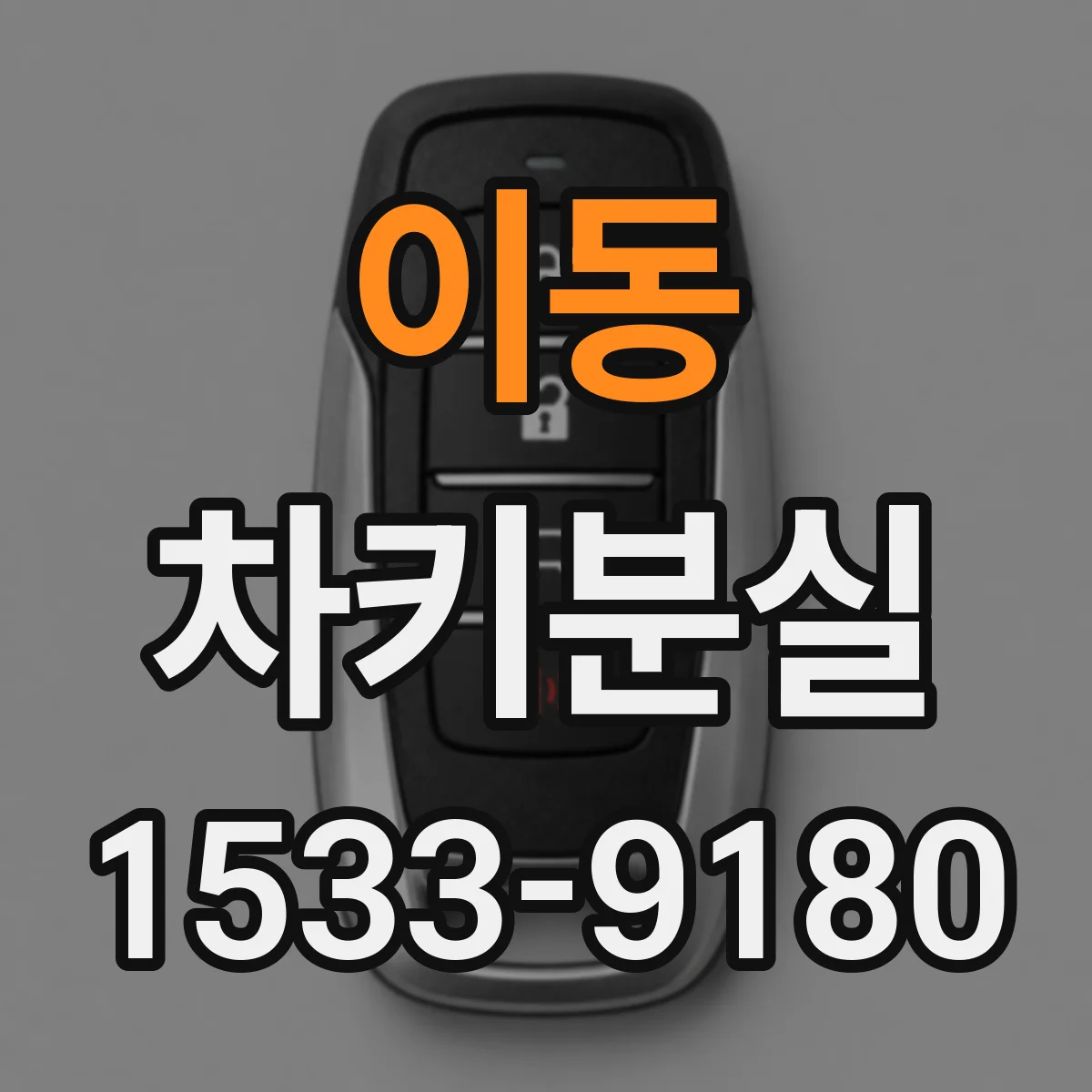 이동 차키분실