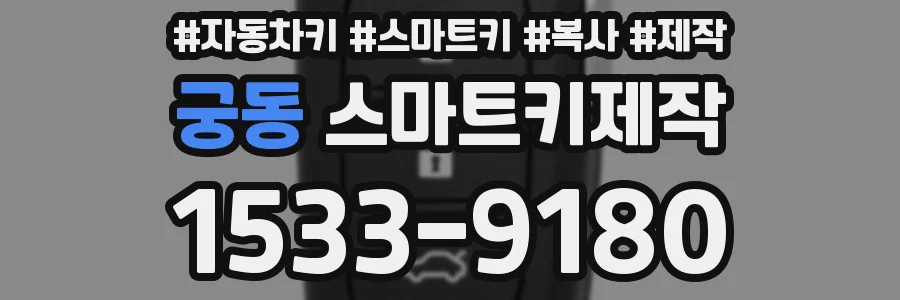 궁동 스마트키제작