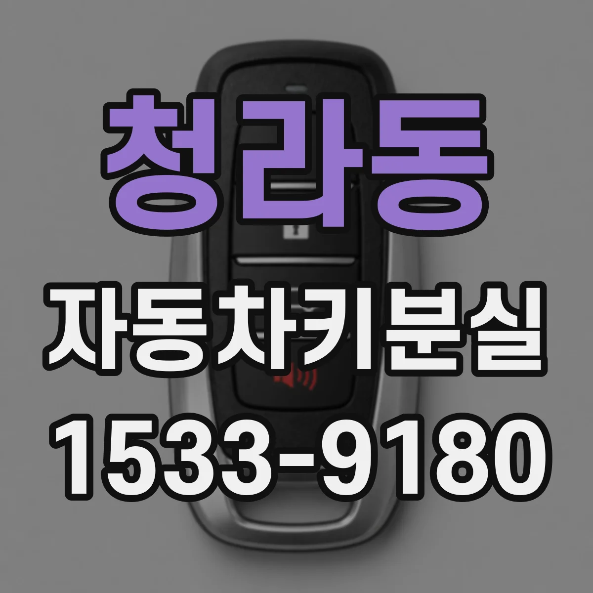 청라동 자동차키분실
