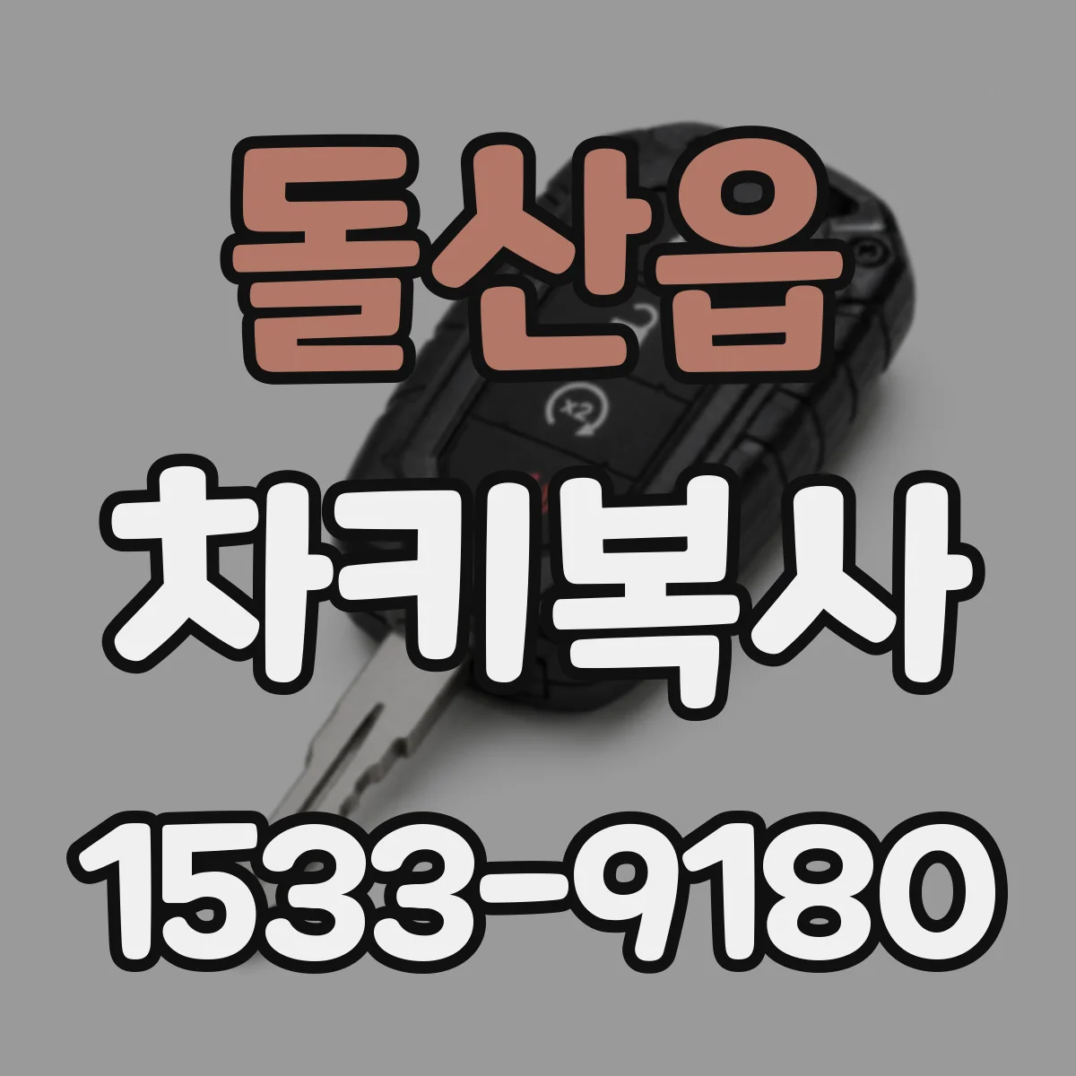 돌산읍 차키복사