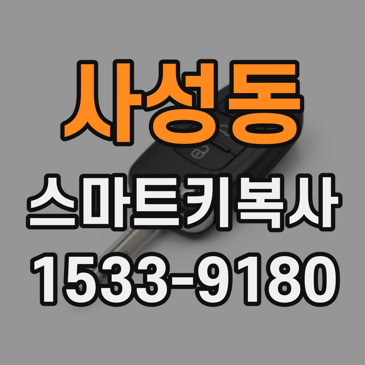 사성동 스마트키복사