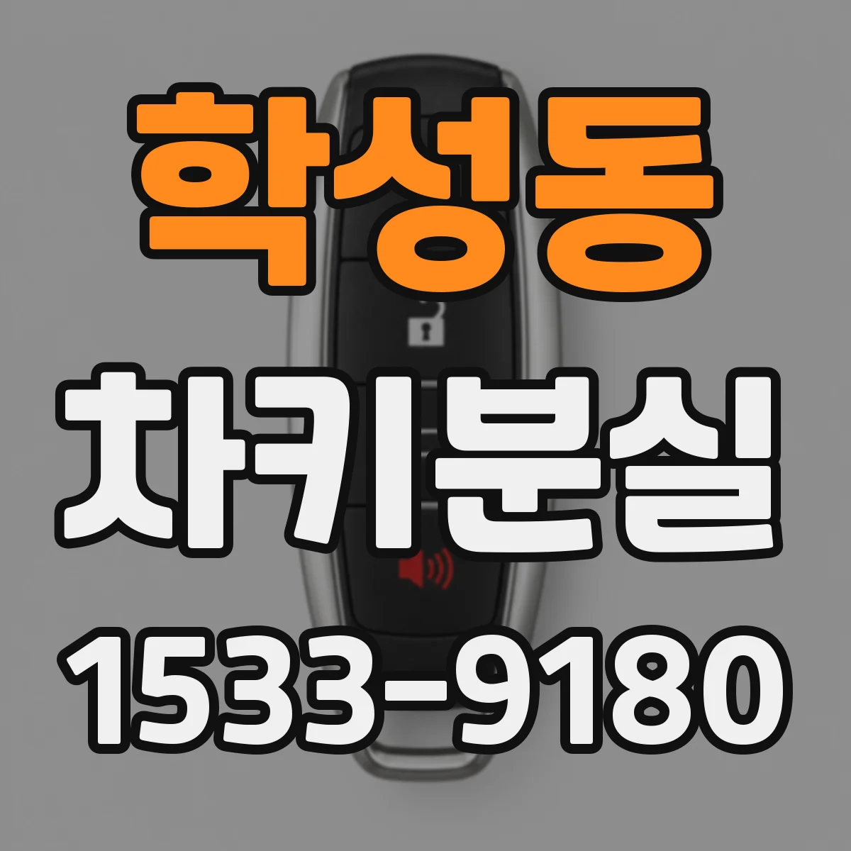 학성동 차키분실