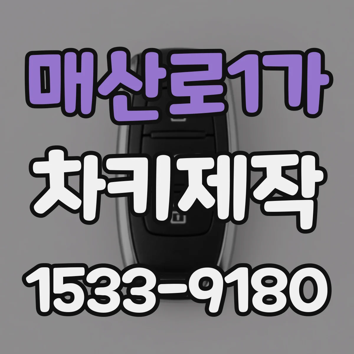 매산로1가 차키제작