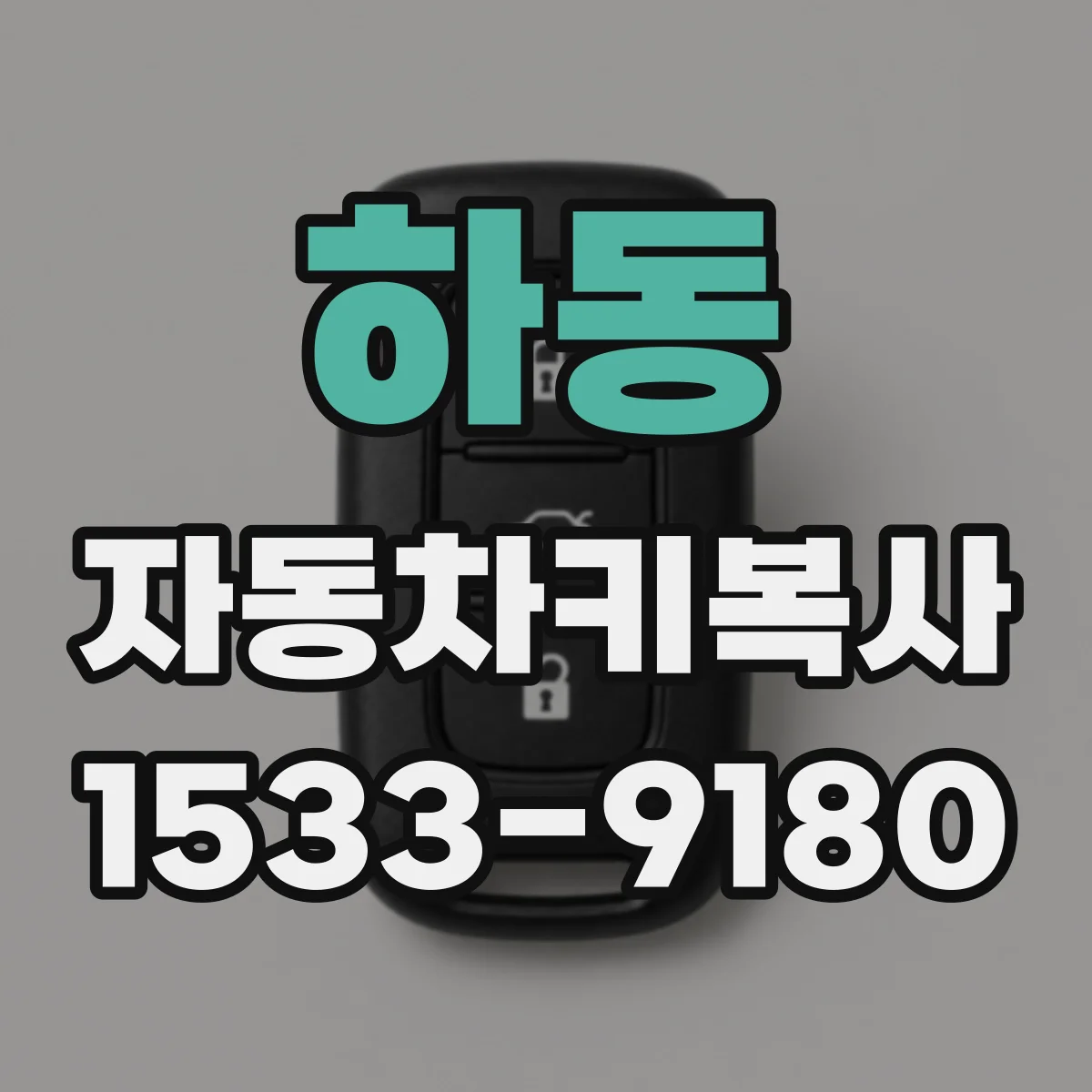 하동 자동차키복사