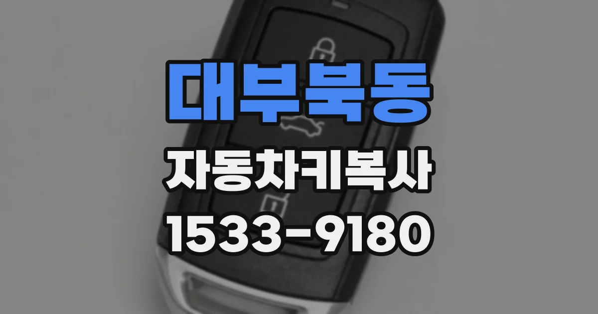 대부북동 자동차키복사