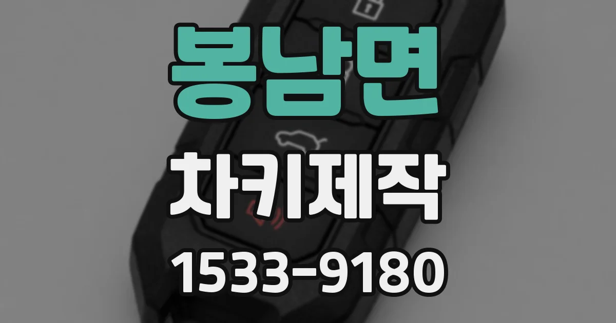 봉남면 차키제작