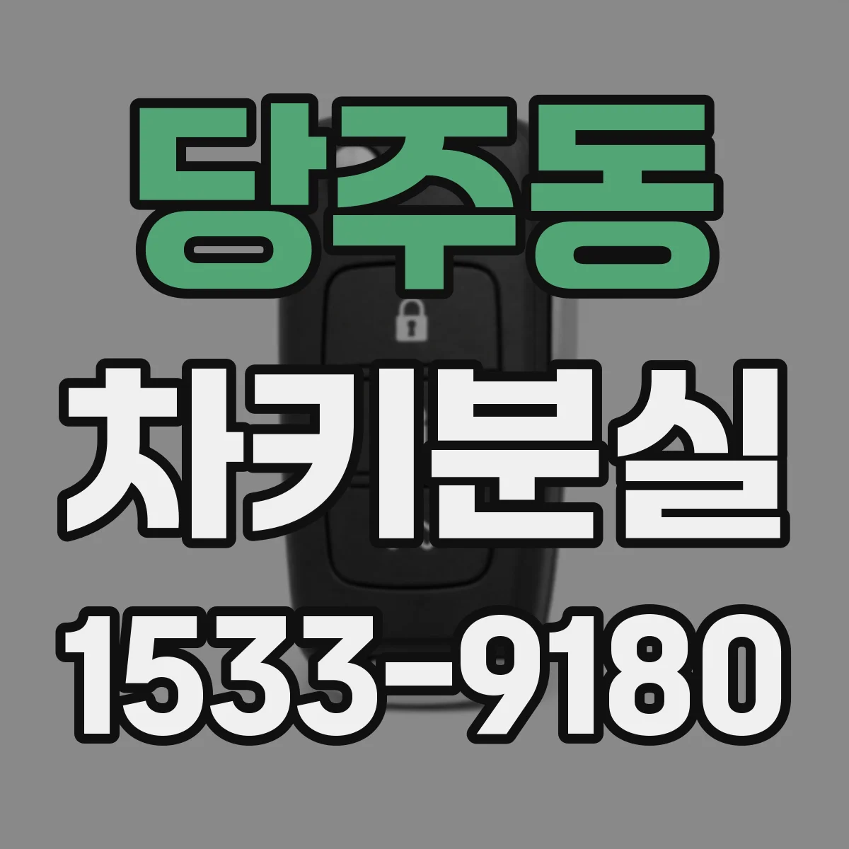 당주동 차키분실