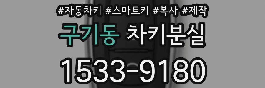 구기동 차키분실