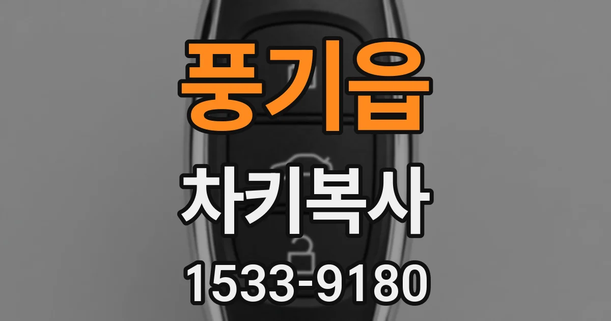 풍기읍 차키복사