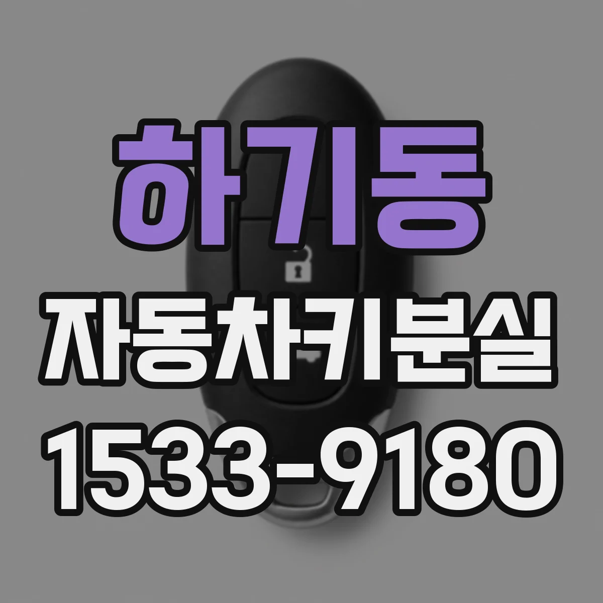 하기동 자동차키분실