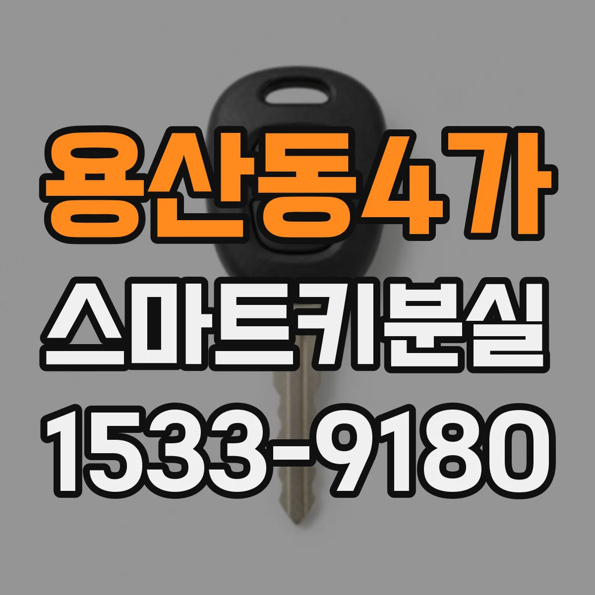 용산동4가 스마트키분실