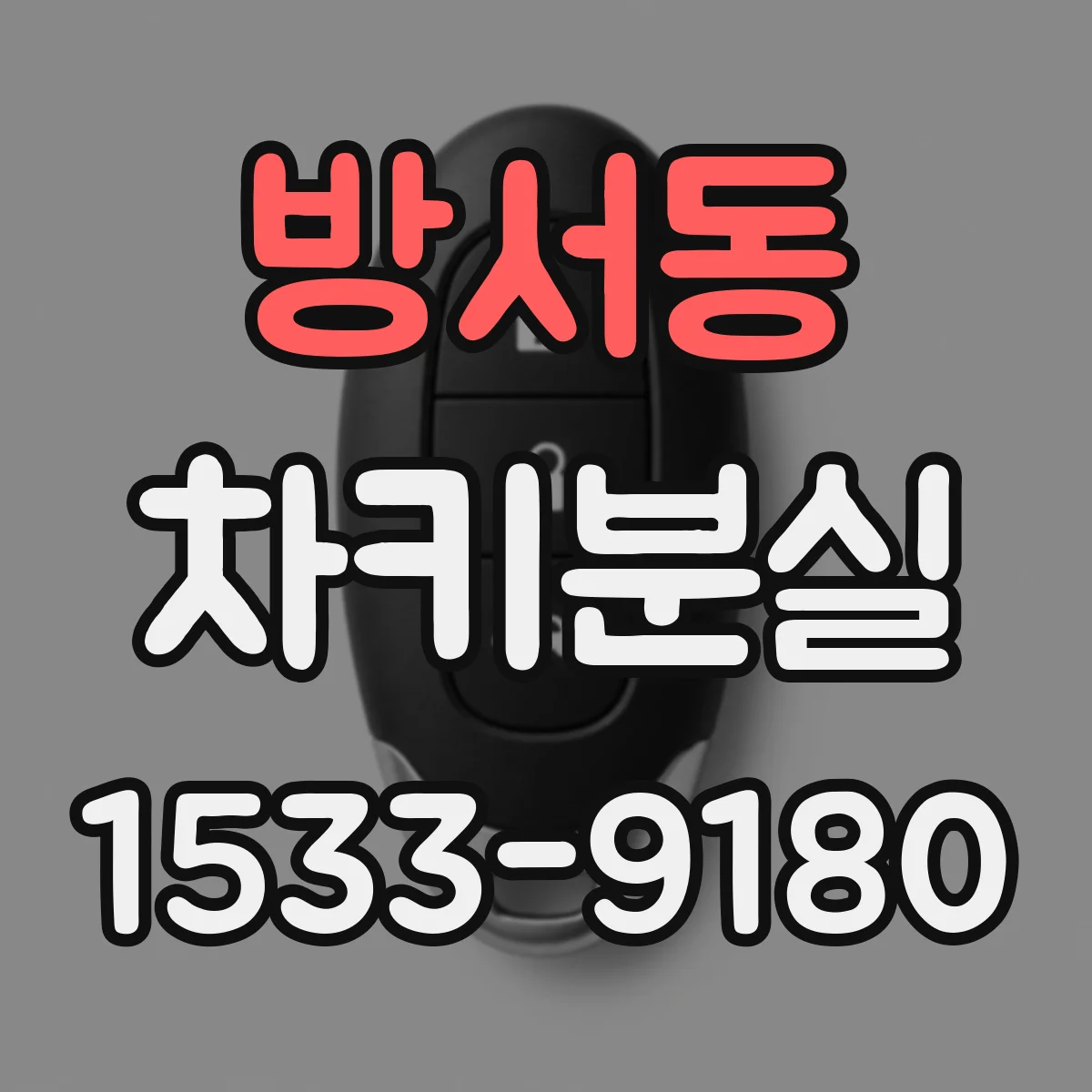 방서동 차키분실