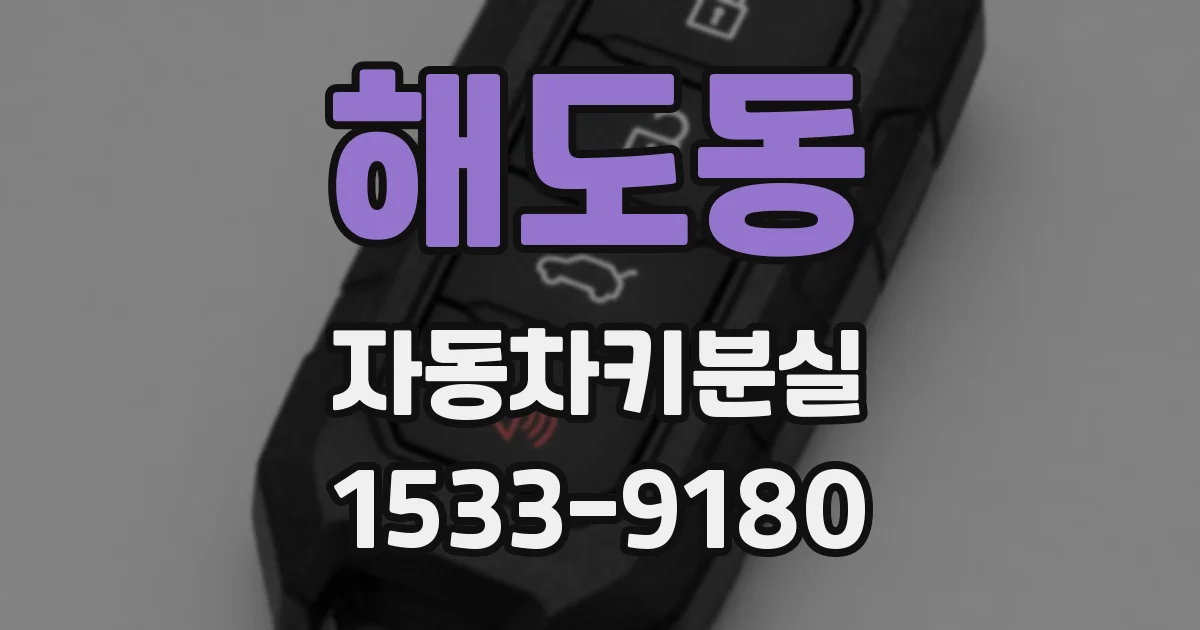 해도동 자동차키분실