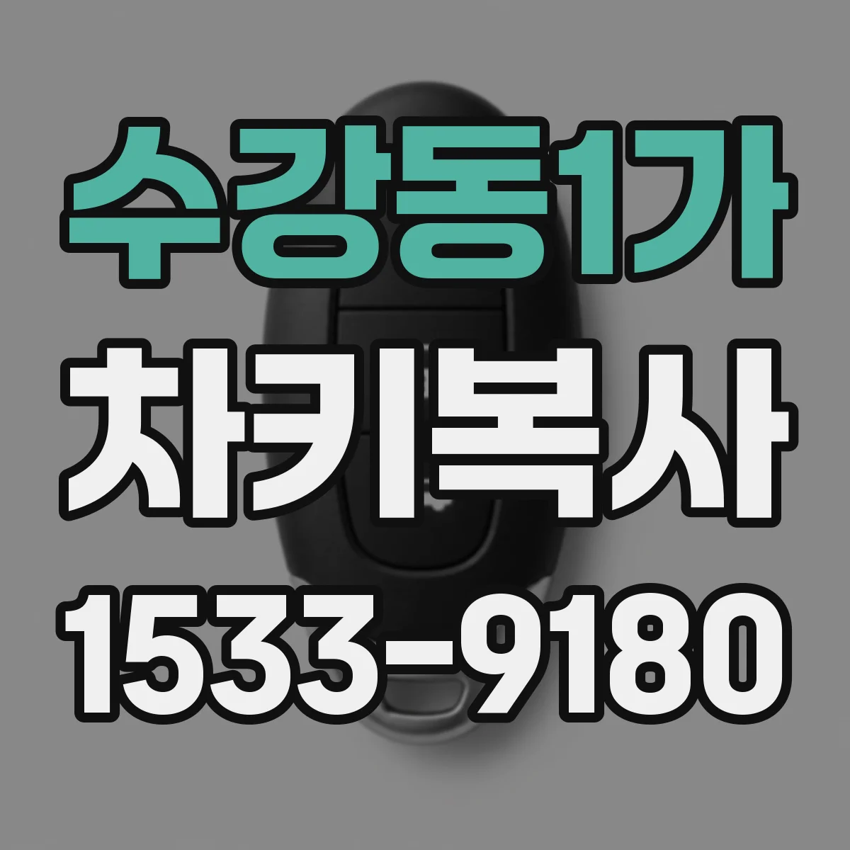 수강동1가 차키복사