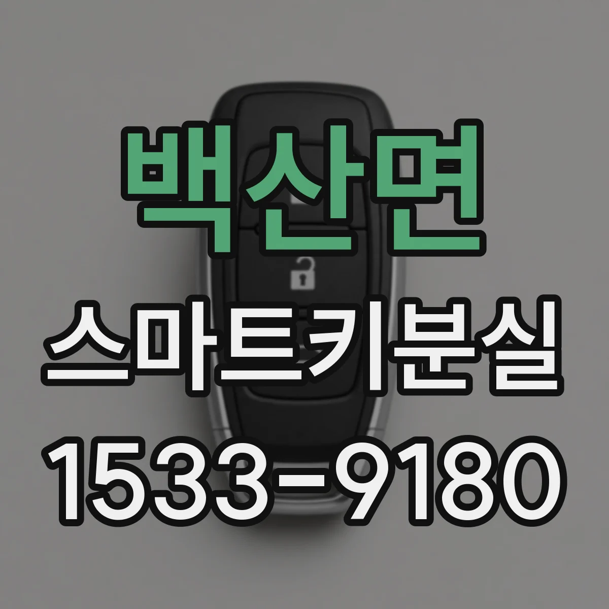 백산면 스마트키분실
