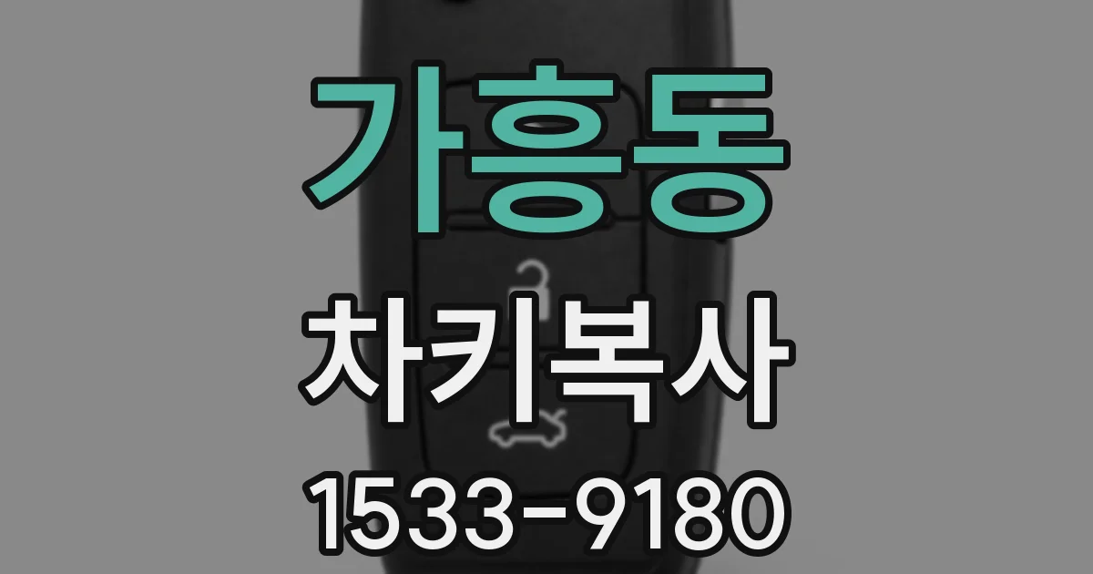 가흥동 차키복사