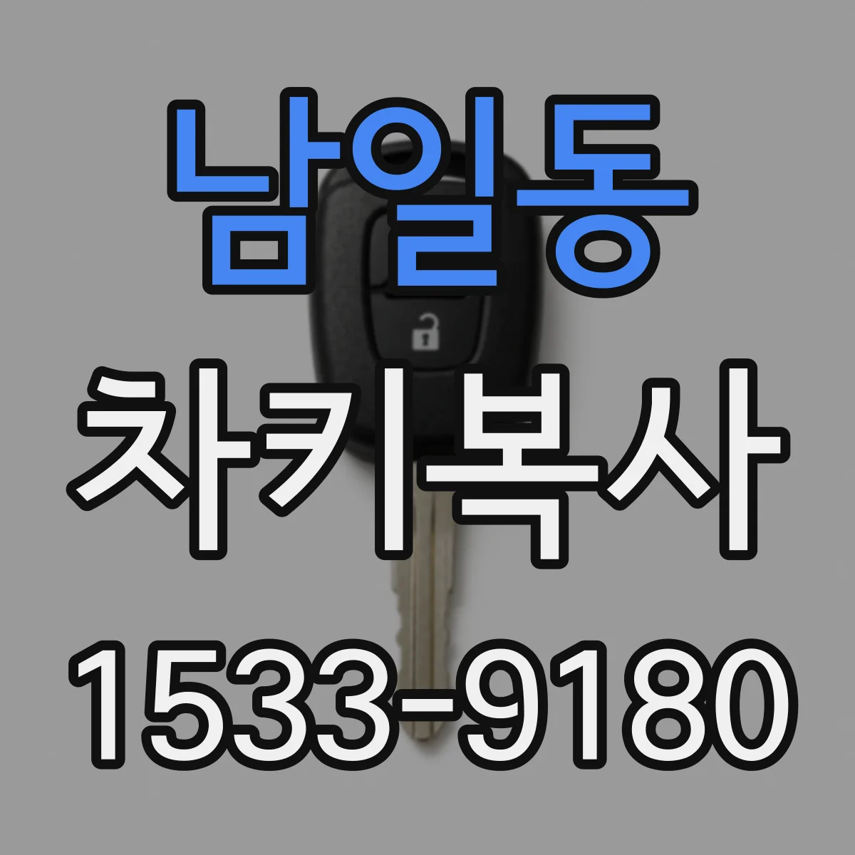남일동 차키복사